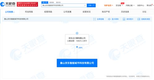 京東智能城市科技公司成立，注冊資本千萬級布局信息系統(tǒng)集成